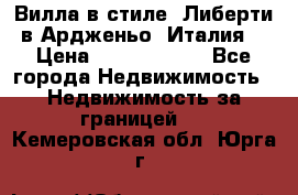 Вилла в стиле  Либерти в Ардженьо (Италия) › Цена ­ 71 735 000 - Все города Недвижимость » Недвижимость за границей   . Кемеровская обл.,Юрга г.